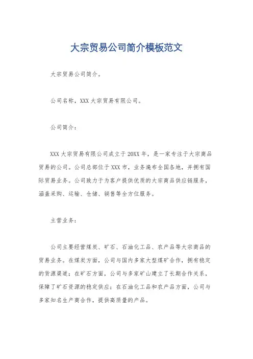 大宗贸易公司简介模板范文