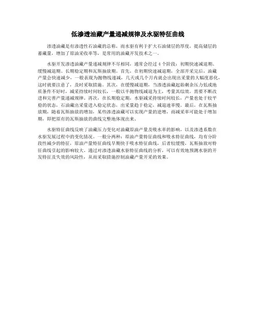 低渗透油藏产量递减规律及水驱特征曲线