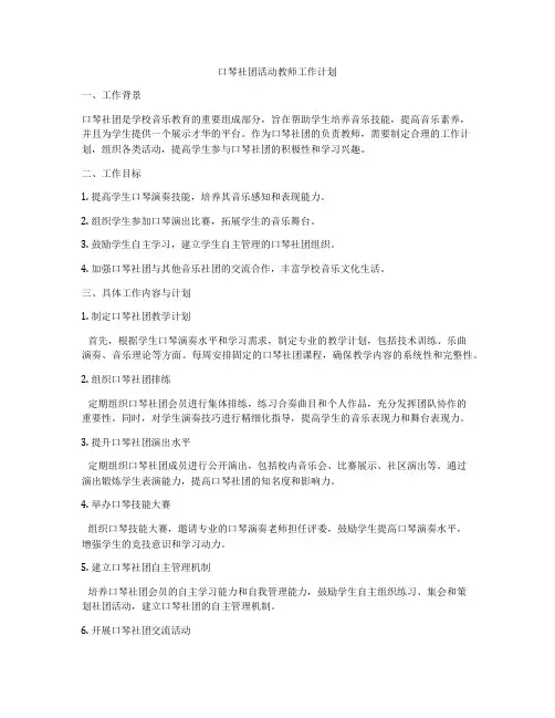 口琴社团活动教师工作计划
