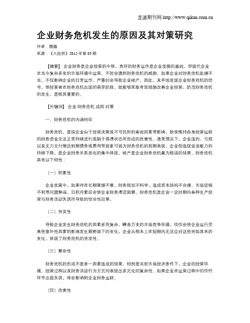企业财务危机发生的原因及其对策研究