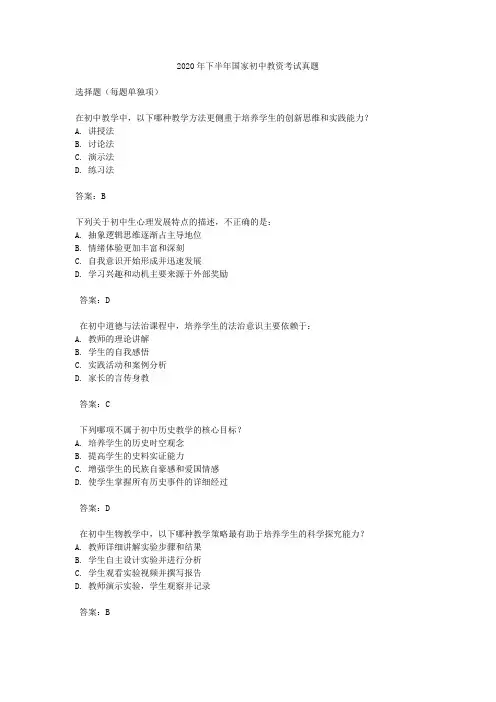 2020 下半年年国家初中教资考试真题