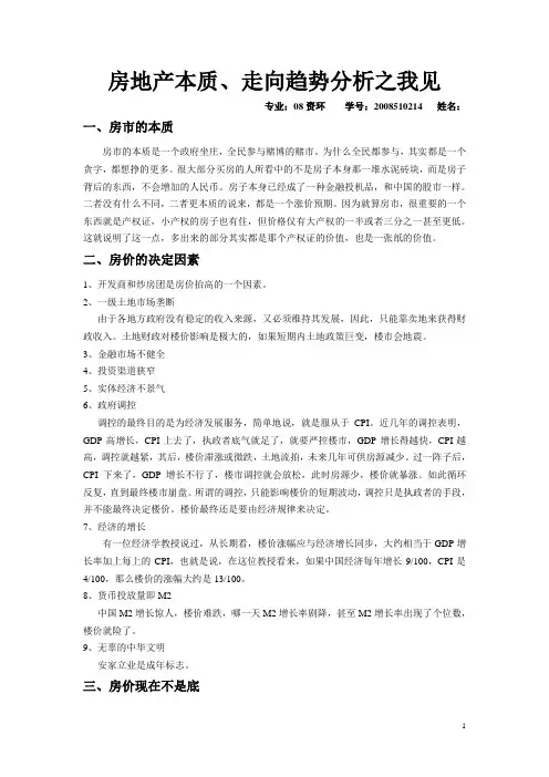 房地产本质、走向趋势分析之我见