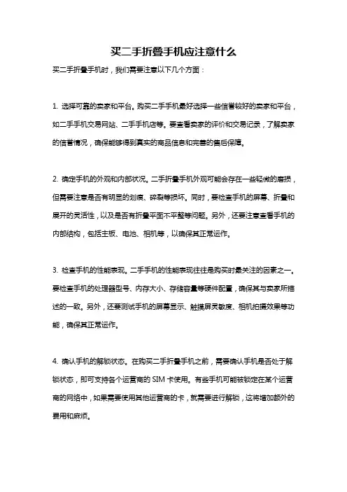 买二手折叠手机应注意什么