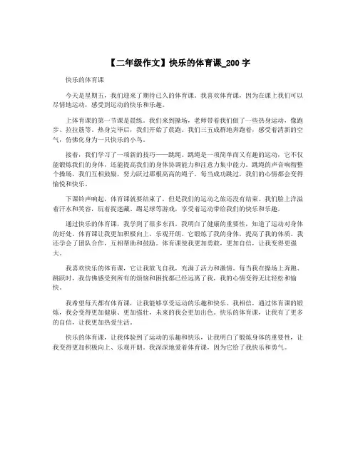 【二年级作文】快乐的体育课_200字