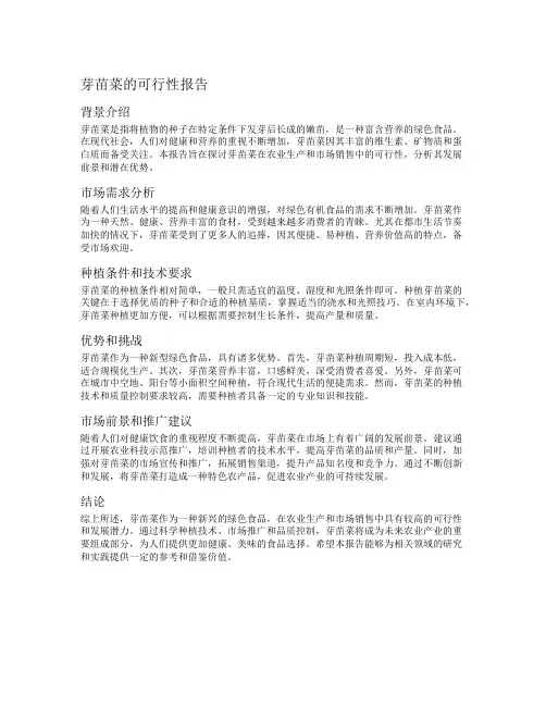 芽苗菜的可行性报告