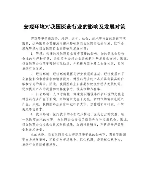 宏观环境对我国医药行业的影响及发展对策