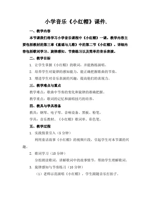 小学音乐《小红帽》课件.