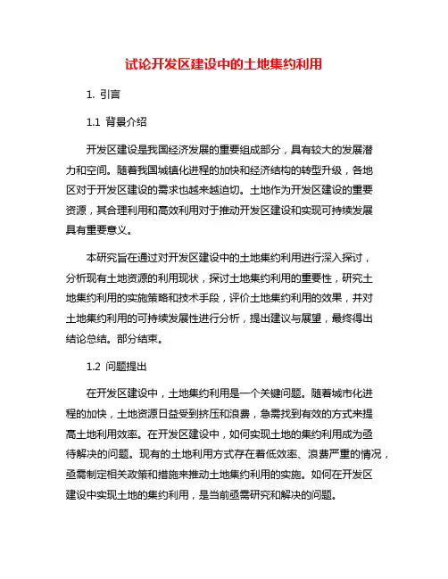 试论开发区建设中的土地集约利用