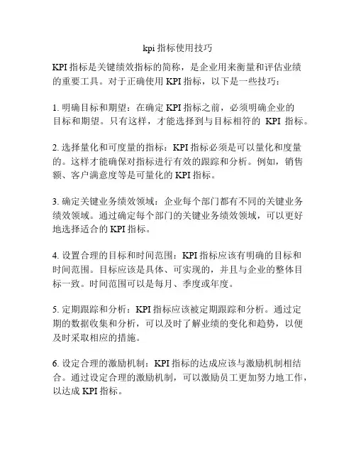 kpi指标使用技巧