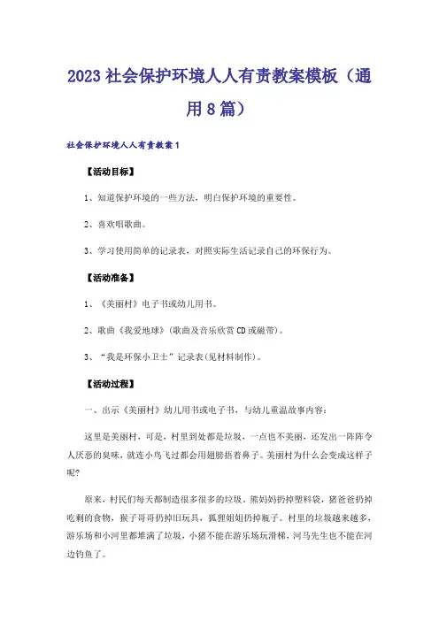 2023社会保护环境人人有责教案模板（通用8篇）