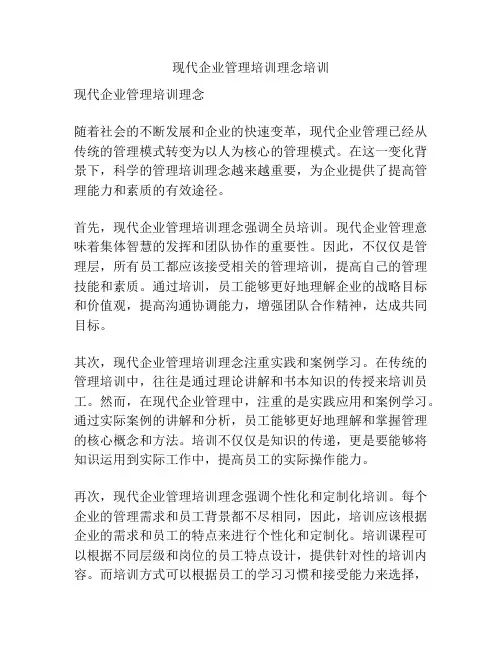 现代企业管理培训理念培训