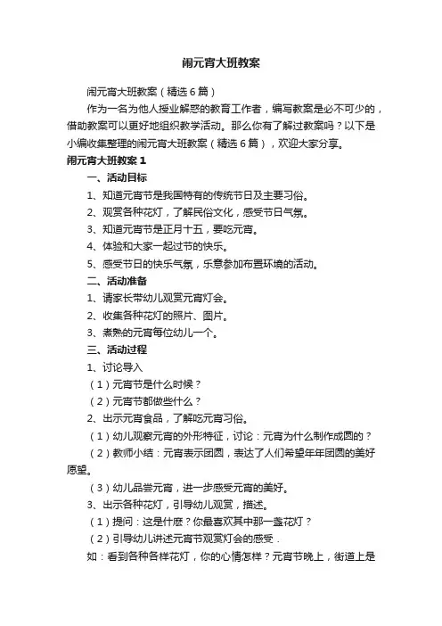 闹元宵大班教案（精选6篇）