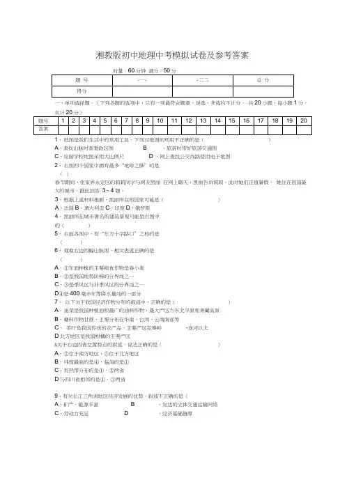 湘教版初中地理中考模拟试卷及参考答案