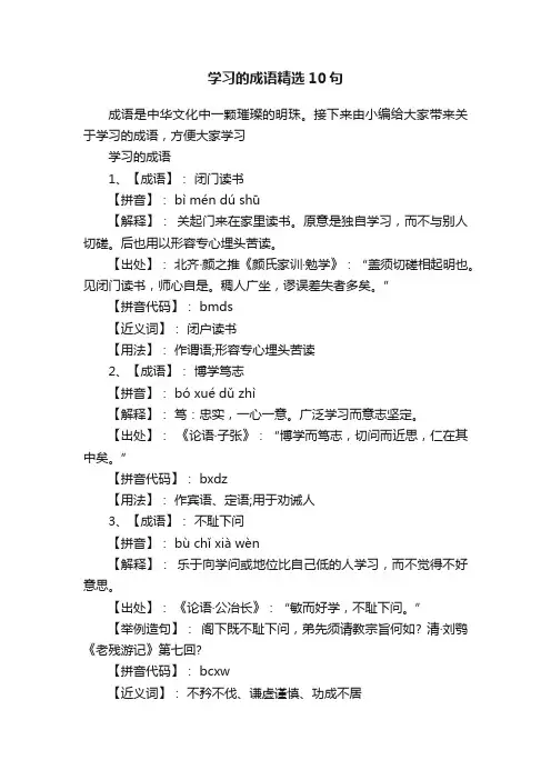 学习的成语精选10句