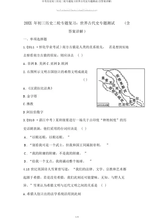 中考历史初三历史二轮专题复习世界古代史专题测试(含答案详解)