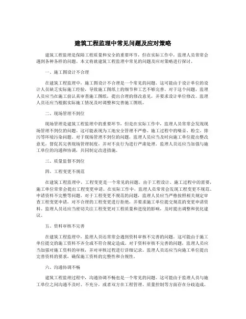 建筑工程监理中常见问题及应对策略