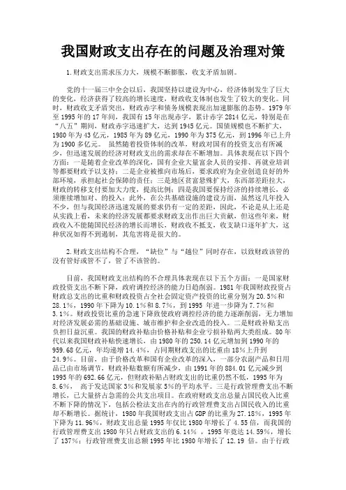 最新 我国财政支出存在的问题及治理对策-精品