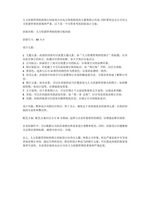 人力资源管理制度修订封面