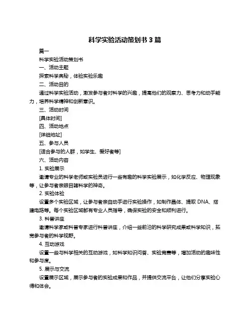 科学实验活动策划书3篇