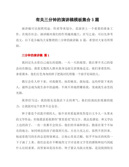 有关三分钟的演讲稿模板集合5篇