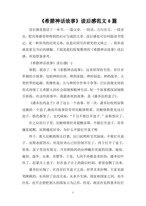 《希腊神话故事》读后感范文8篇