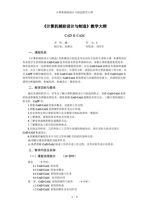 计算机辅助设计与制造教学大纲