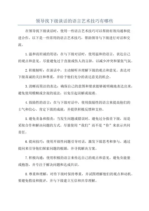 领导找下级谈话的语言艺术技巧有哪些