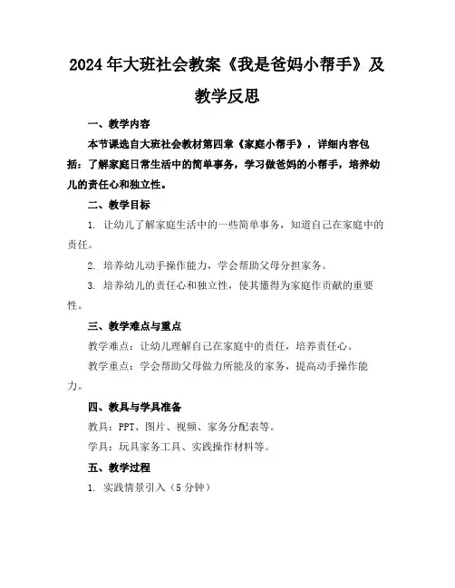 2024年大班社会教案《我是爸妈小帮手》及教学反思