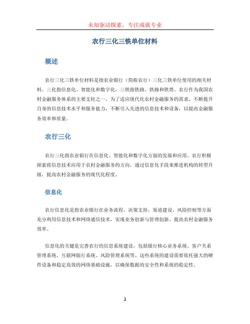 农行三化三铁单位材料