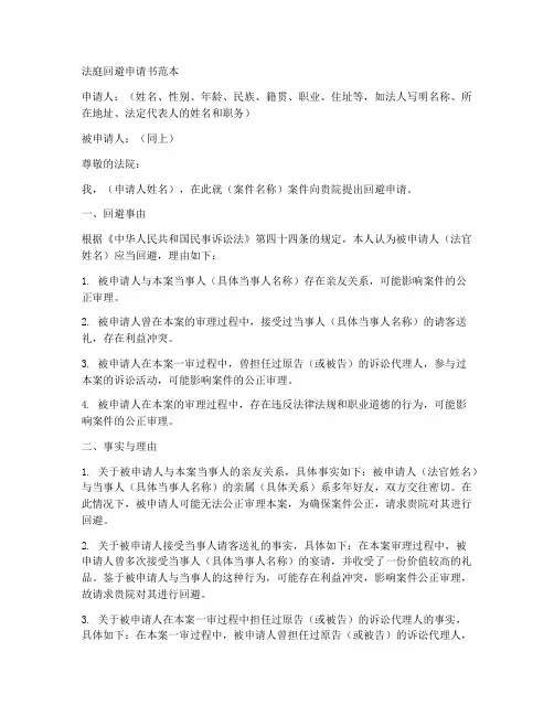 法庭回避申请书范本