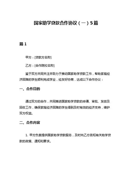 国家助学贷款合作协议(一)5篇