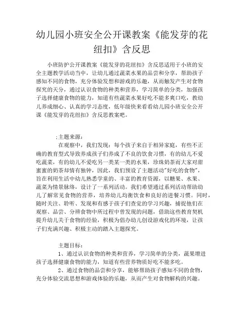 幼儿园小班安全公开课教案《能发芽的花纽扣》含反思