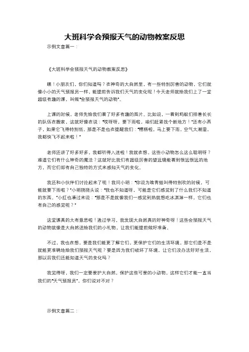 大班科学会预报天气的动物教案反思