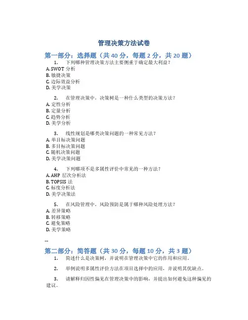 管理决策方法试卷
