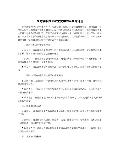 试述常态体育课堂教学的诊断与评价