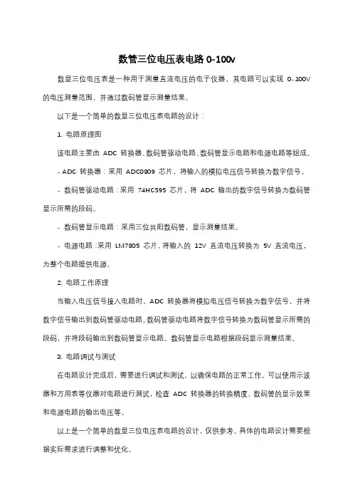 数管三位电压表电路0-100v