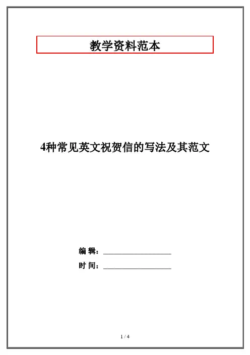 4种常见英文祝贺信的写法及其范文