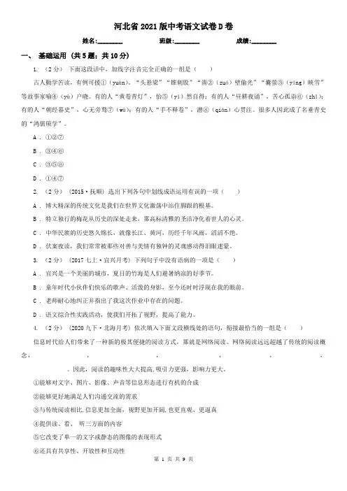 河北省2021版中考语文试卷D卷(新版)