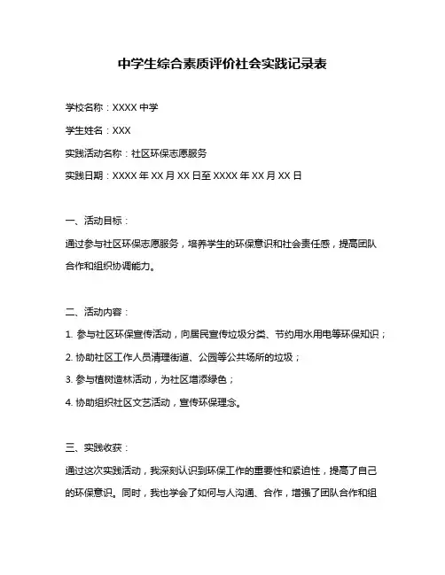 中学生综合素质评价社会实践记录表