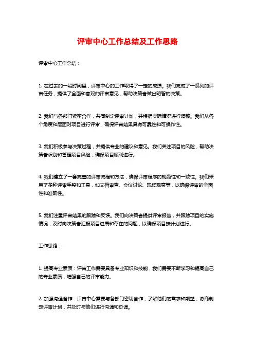 评审中心工作总结及工作思路