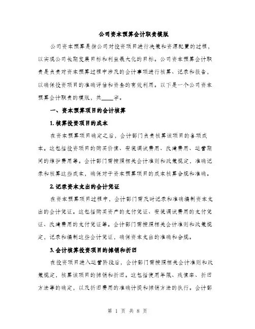 公司资本预算会计职责模版（2篇）