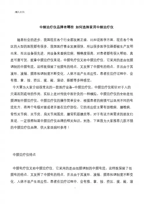 【推荐下载】中频治疗仪品牌有哪些 如何选择家用中频治疗仪