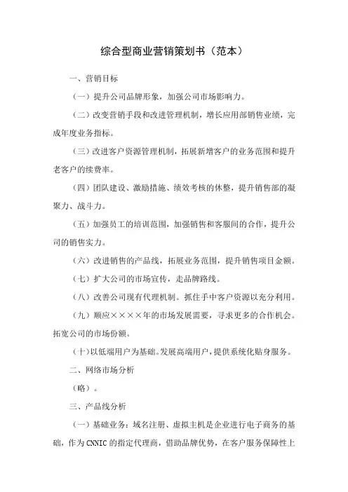 综合性商业营销策划书(范本)