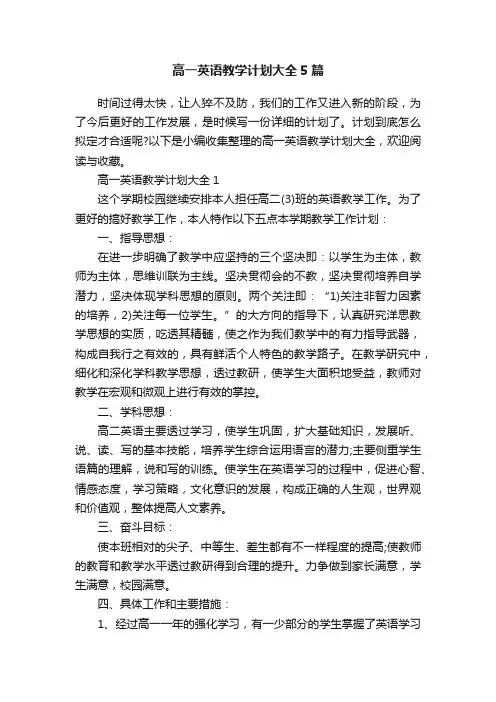 高一英语教学计划大全5篇