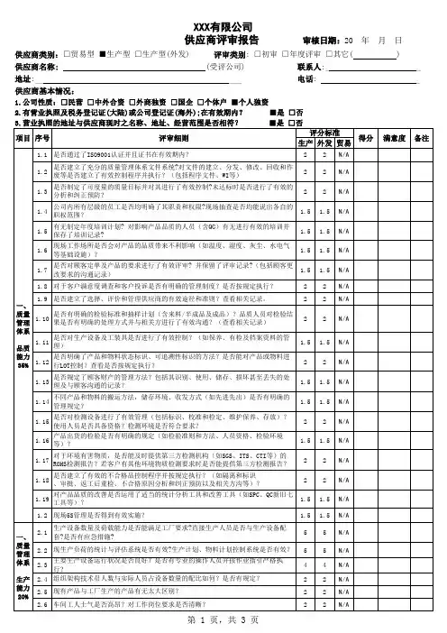 ISO9001外部供方 供应商年度评审报告