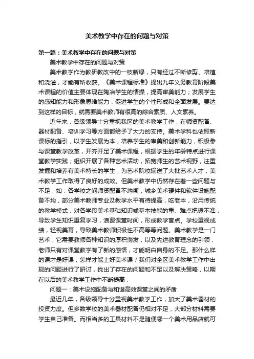 美术教学中存在的问题与对策