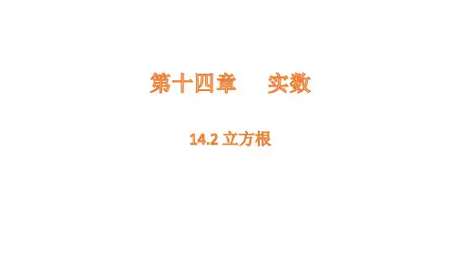 14.2 立方根课件(共24张PPT)
