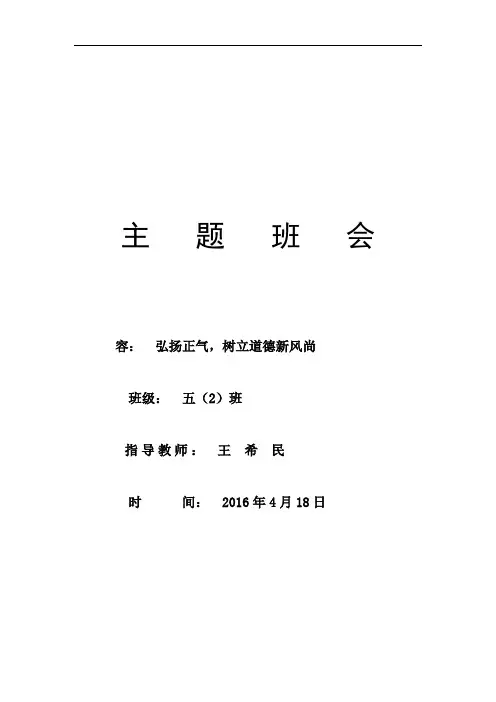“知感恩---行孝道”五1班主题班会主持词