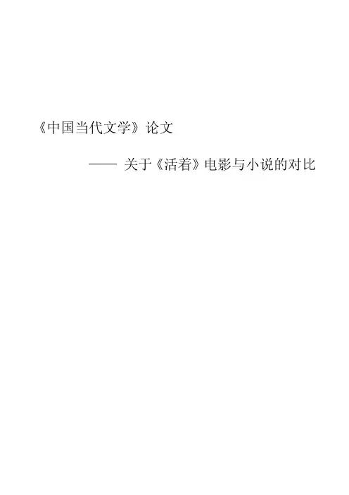 中国当代文学《活着电影和小说比较》