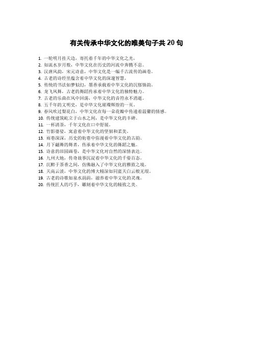 有关传承中华文化的唯美句子